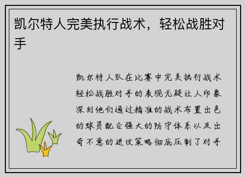 凯尔特人完美执行战术，轻松战胜对手