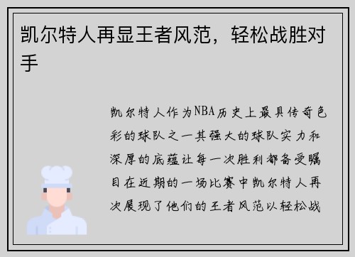 凯尔特人再显王者风范，轻松战胜对手