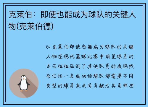 克莱伯：即使也能成为球队的关键人物(克莱伯德)