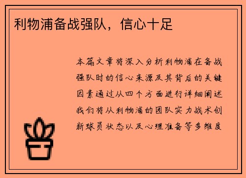利物浦备战强队，信心十足