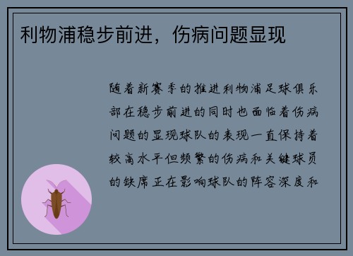 利物浦稳步前进，伤病问题显现