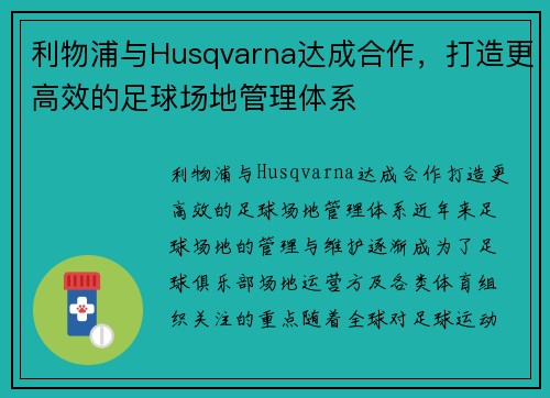 利物浦与Husqvarna达成合作，打造更高效的足球场地管理体系