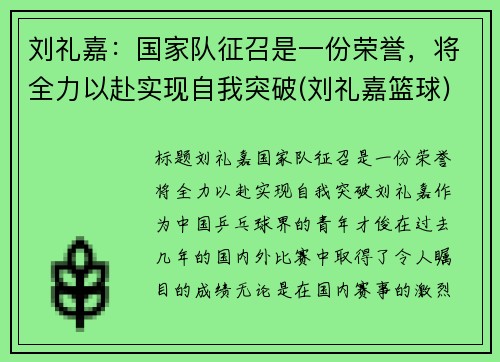 刘礼嘉：国家队征召是一份荣誉，将全力以赴实现自我突破(刘礼嘉篮球)