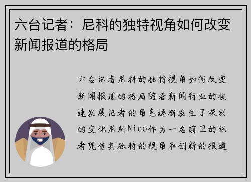 六台记者：尼科的独特视角如何改变新闻报道的格局