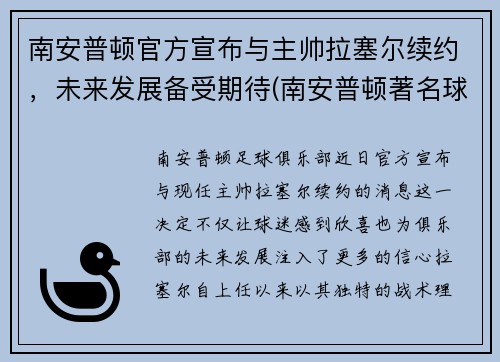 南安普顿官方宣布与主帅拉塞尔续约，未来发展备受期待(南安普顿著名球员)