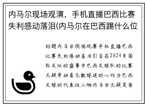 内马尔现场观演，手机直播巴西比赛失利感动落泪(内马尔在巴西踢什么位置)