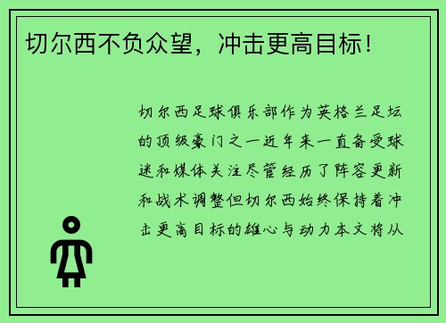 切尔西不负众望，冲击更高目标！