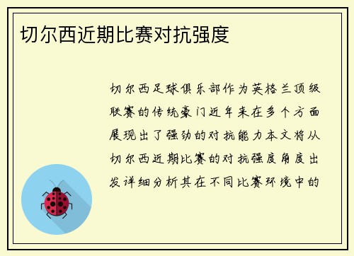 切尔西近期比赛对抗强度