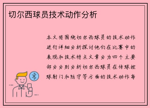 切尔西球员技术动作分析
