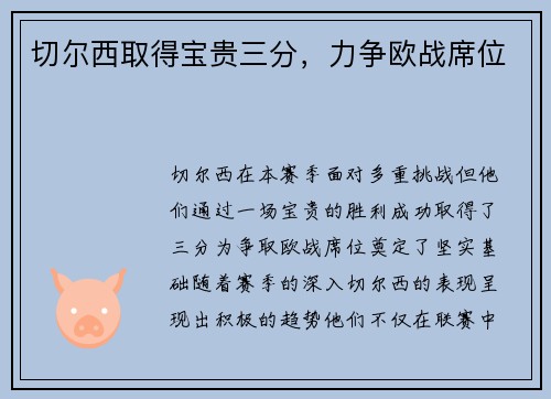 切尔西取得宝贵三分，力争欧战席位