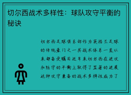 切尔西战术多样性：球队攻守平衡的秘诀