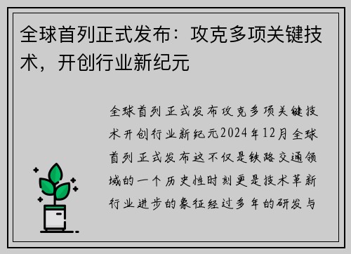 全球首列正式发布：攻克多项关键技术，开创行业新纪元