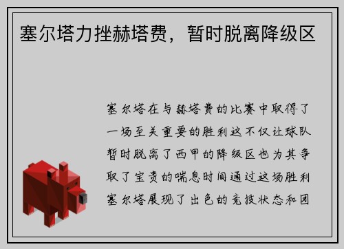 塞尔塔力挫赫塔费，暂时脱离降级区