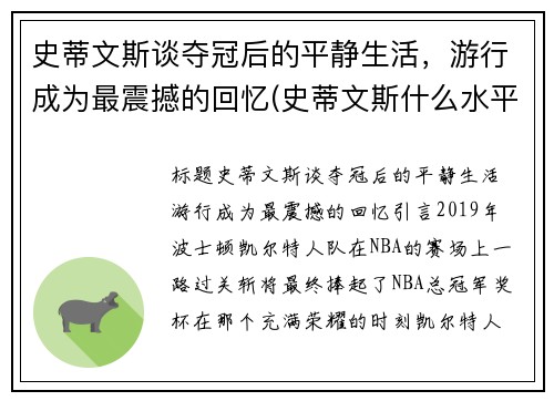 史蒂文斯谈夺冠后的平静生活，游行成为最震撼的回忆(史蒂文斯什么水平)