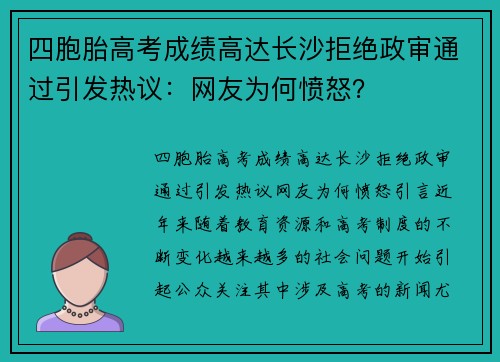 四胞胎高考成绩高达长沙拒绝政审通过引发热议：网友为何愤怒？