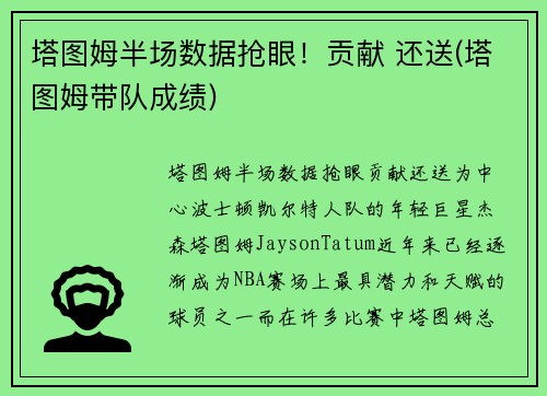 塔图姆半场数据抢眼！贡献 还送(塔图姆带队成绩)