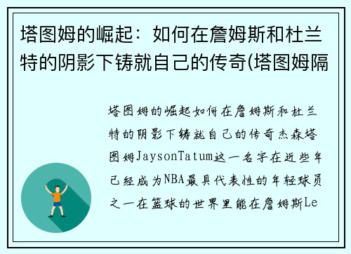 塔图姆的崛起：如何在詹姆斯和杜兰特的阴影下铸就自己的传奇(塔图姆隔扣詹姆斯之后)