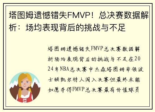 塔图姆遗憾错失FMVP！总决赛数据解析：场均表现背后的挑战与不足