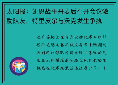太阳报：凯恩战平丹麦后召开会议激励队友，特里皮尔与沃克发生争执