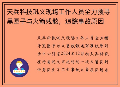 天兵科技巩义现场工作人员全力搜寻黑匣子与火箭残骸，追踪事故原因