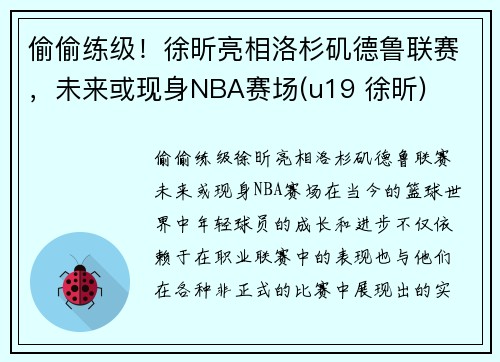 偷偷练级！徐昕亮相洛杉矶德鲁联赛，未来或现身NBA赛场(u19 徐昕)