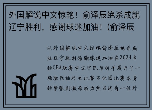 外国解说中文惊艳！俞泽辰绝杀成就辽宁胜利，感谢球迷加油！(俞泽辰 一哥)