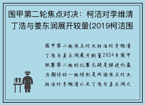 围甲第二轮焦点对决：柯洁对李维清 丁浩与姜东润展开较量(2019柯洁围甲联赛比赛视频)