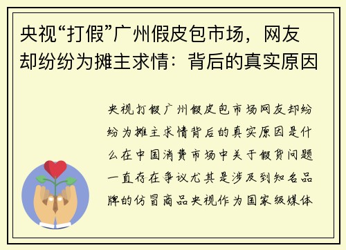 央视“打假”广州假皮包市场，网友却纷纷为摊主求情：背后的真实原因是什么？