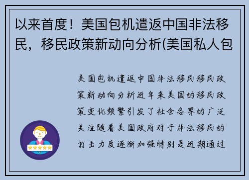 以来首度！美国包机遣返中国非法移民，移民政策新动向分析(美国私人包机回中国多少钱)