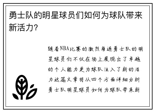 勇士队的明星球员们如何为球队带来新活力？