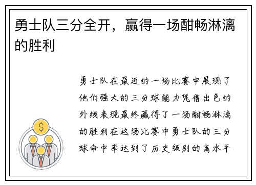 勇士队三分全开，赢得一场酣畅淋漓的胜利