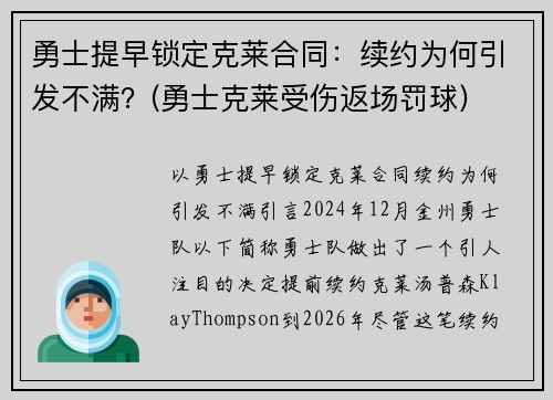 勇士提早锁定克莱合同：续约为何引发不满？(勇士克莱受伤返场罚球)
