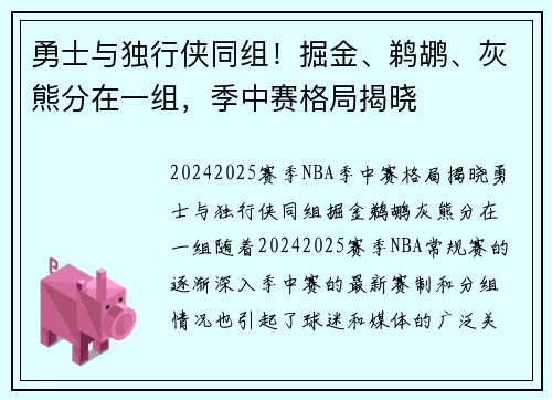 勇士与独行侠同组！掘金、鹈鹕、灰熊分在一组，季中赛格局揭晓