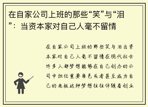 在自家公司上班的那些“笑”与“泪”：当资本家对自己人毫不留情
