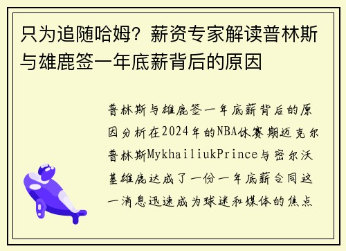只为追随哈姆？薪资专家解读普林斯与雄鹿签一年底薪背后的原因