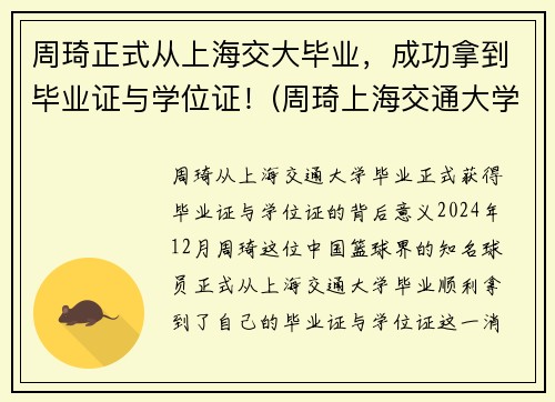 周琦正式从上海交大毕业，成功拿到毕业证与学位证！(周琦上海交通大学什么专业)