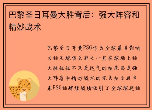 巴黎圣日耳曼大胜背后：强大阵容和精妙战术