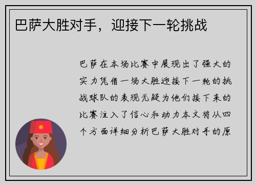 巴萨大胜对手，迎接下一轮挑战