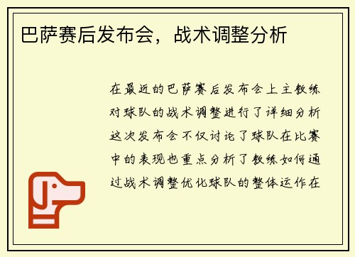 巴萨赛后发布会，战术调整分析