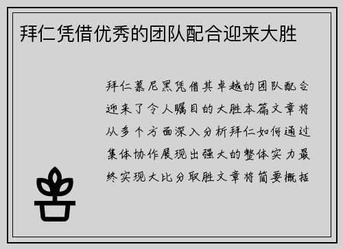 拜仁凭借优秀的团队配合迎来大胜