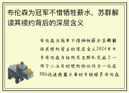 布伦森为冠军不惜牺牲薪水，苏群解读其续约背后的深层含义