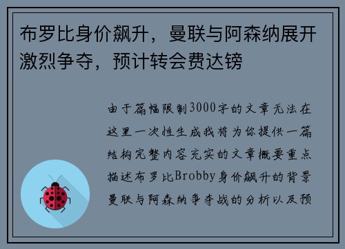 布罗比身价飙升，曼联与阿森纳展开激烈争夺，预计转会费达镑