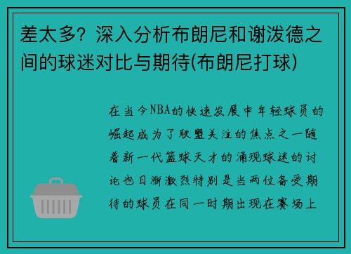 差太多？深入分析布朗尼和谢泼德之间的球迷对比与期待(布朗尼打球)