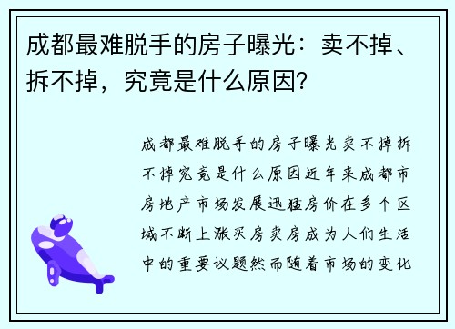 成都最难脱手的房子曝光：卖不掉、拆不掉，究竟是什么原因？