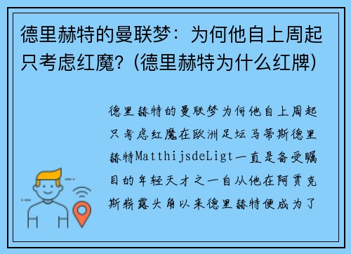 德里赫特的曼联梦：为何他自上周起只考虑红魔？(德里赫特为什么红牌)