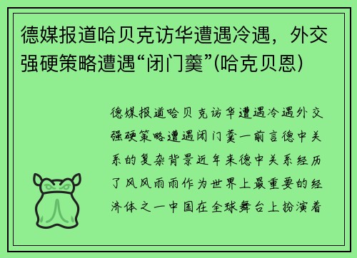 德媒报道哈贝克访华遭遇冷遇，外交强硬策略遭遇“闭门羹”(哈克贝恩)