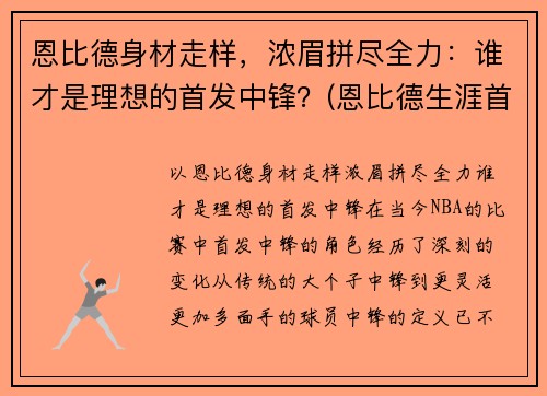 恩比德身材走样，浓眉拼尽全力：谁才是理想的首发中锋？(恩比德生涯首秀)