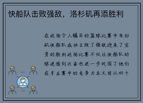 快船队击败强敌，洛杉矶再添胜利