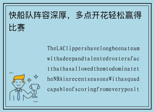 快船队阵容深厚，多点开花轻松赢得比赛