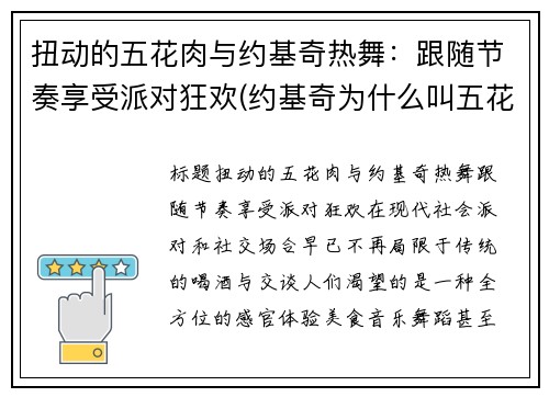 扭动的五花肉与约基奇热舞：跟随节奏享受派对狂欢(约基奇为什么叫五花肉)